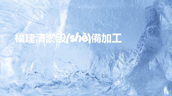 福建清淤設(shè)備加工廠家直銷(xiāo)，讓你的水域恢復(fù)清澈！